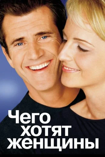 Чего хотят женщины (2000) онлайн бесплатно